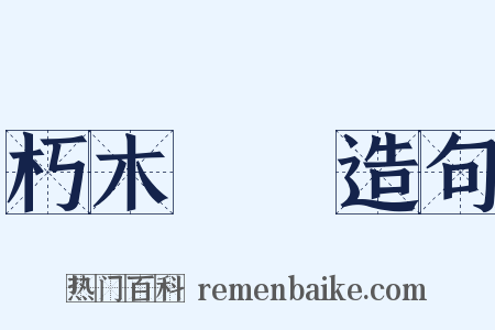 朽木糞牆造句是什么意思的图片